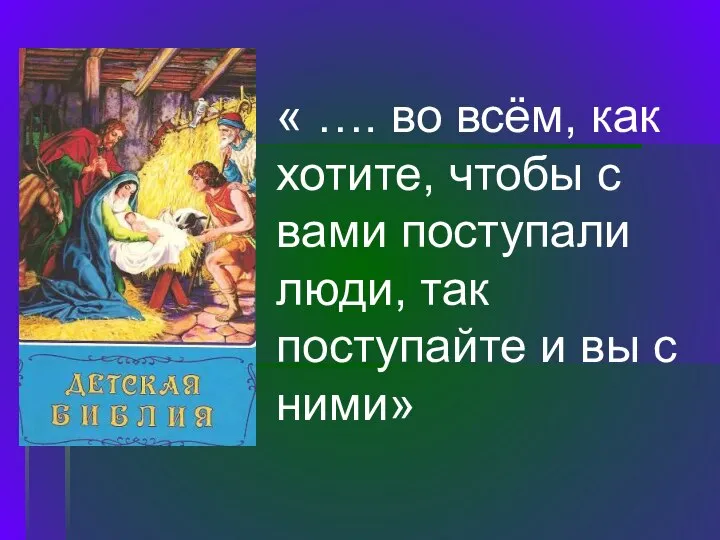 « …. во всём, как хотите, чтобы с вами поступали люди,