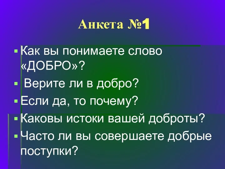 Как вы понимаете слово «ДОБРО»? Верите ли в добро? Если да,