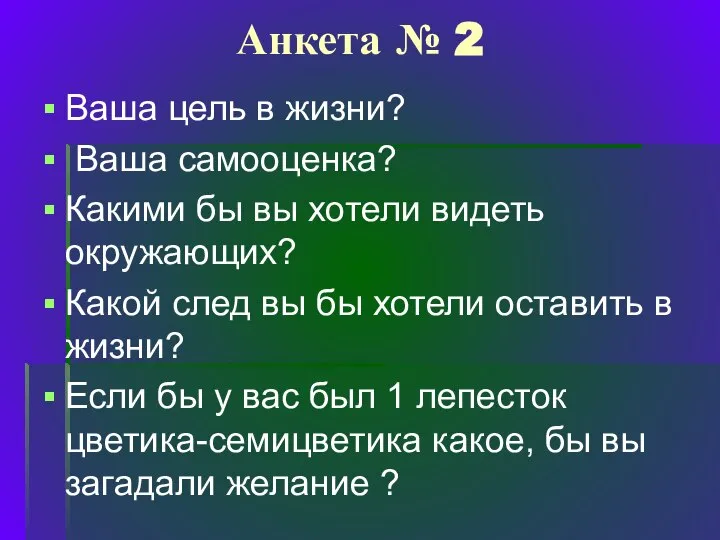 Анкета № 2 Ваша цель в жизни? Ваша самооценка? Какими бы