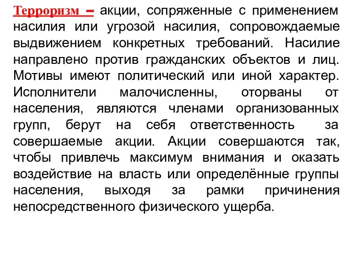 Терроризм – акции, сопряженные с применением насилия или угрозой насилия, сопровождаемые