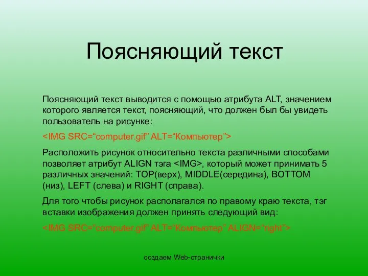 создаем Web-странички Поясняющий текст Поясняющий текст выводится с помощью атрибута ALT,