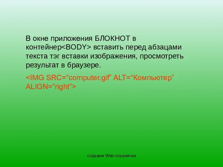 создаем Web-странички В окне приложения БЛОКНОТ в контейнер вставить перед абзацами