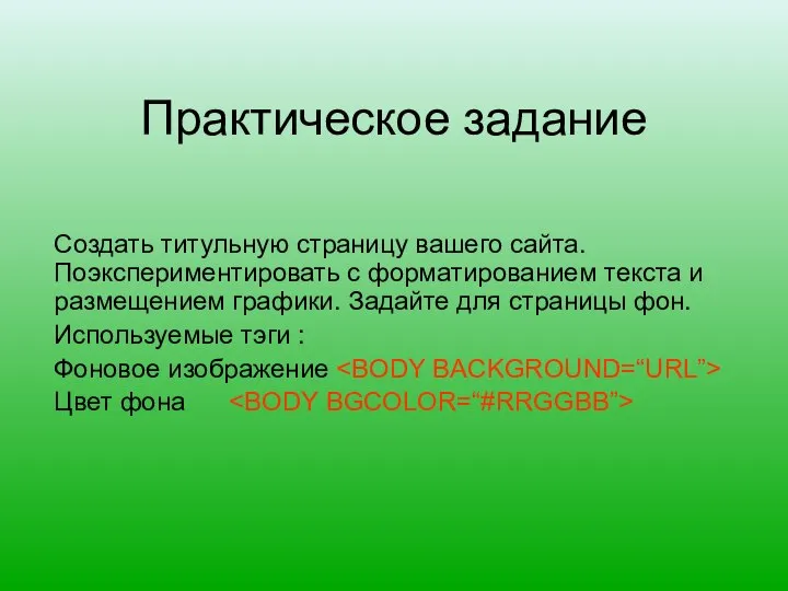 Практическое задание Создать титульную страницу вашего сайта. Поэкспериментировать с форматированием текста