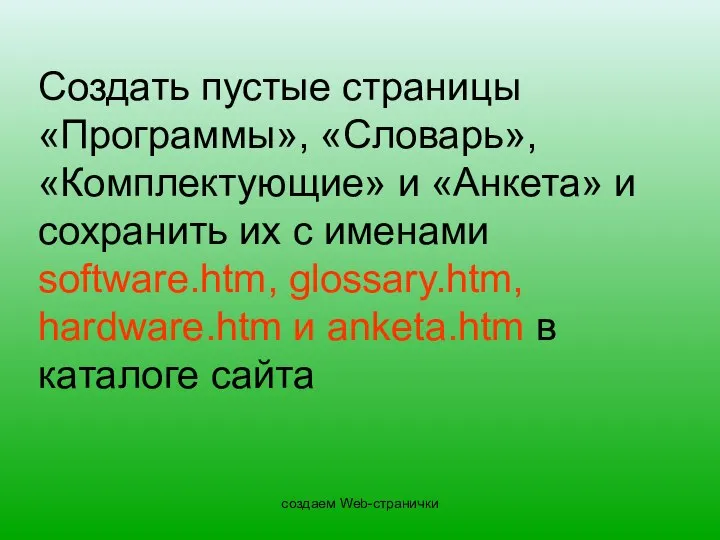 создаем Web-странички Создать пустые страницы «Программы», «Словарь», «Комплектующие» и «Анкета» и