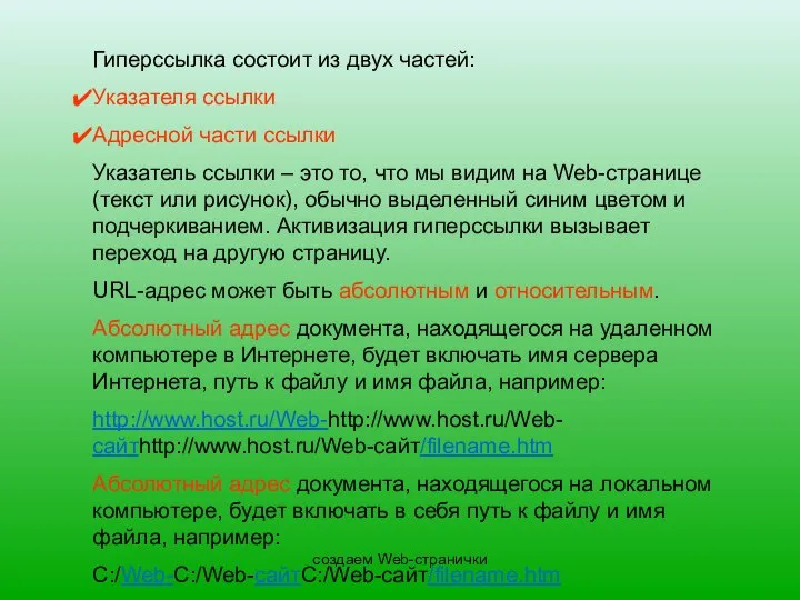 создаем Web-странички Гиперссылка состоит из двух частей: Указателя ссылки Адресной части