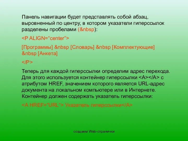 создаем Web-странички Панель навигации будет представлять собой абзац, выровненный по центру,