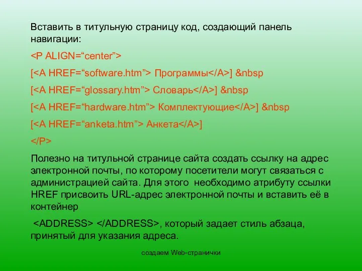 создаем Web-странички Вставить в титульную страницу код, создающий панель навигации: [