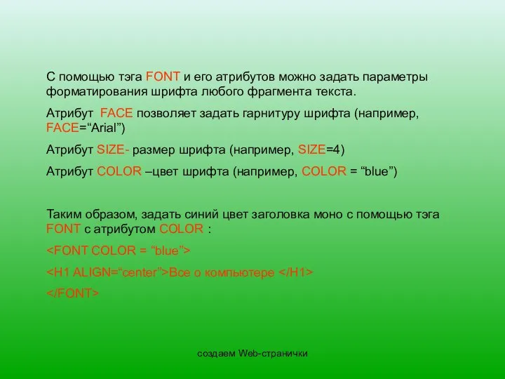 создаем Web-странички С помощью тэга FONT и его атрибутов можно задать