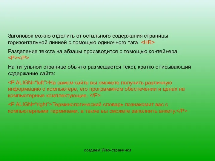 создаем Web-странички Заголовок можно отделить от остального содержания страницы горизонтальной линией