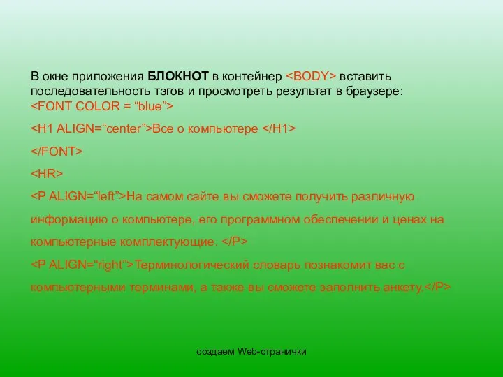 создаем Web-странички В окне приложения БЛОКНОТ в контейнер вставить последовательность тэгов