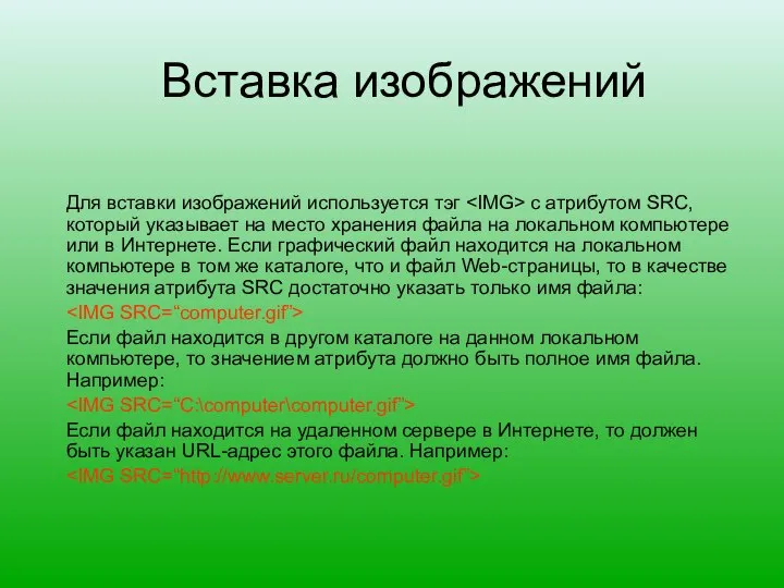 Вставка изображений Для вставки изображений используется тэг с атрибутом SRC, который