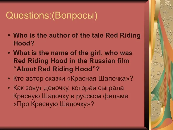 Questions:(Вопросы) Who is the author of the tale Red Riding Hood?