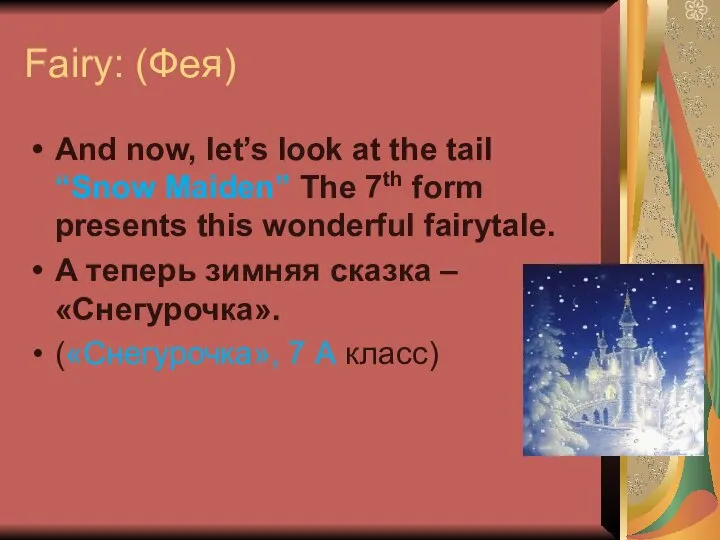 Fairy: (Фея) And now, let’s look at the tail “Snow Maiden”