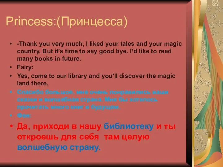 Princess:(Принцесса) -Thank you very much, I liked your tales and your