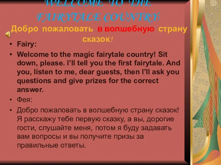 WELCOME TO THE FAIRYTALE COUNTRY! Добро пожаловать в волшебную страну сказок!