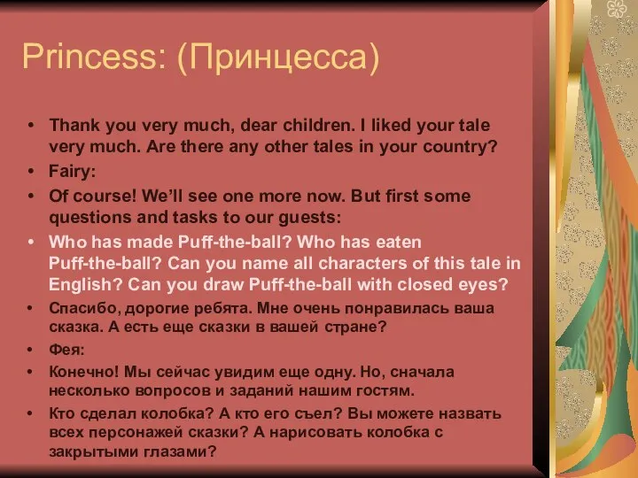 Princess: (Принцесса) Thank you very much, dear children. I liked your