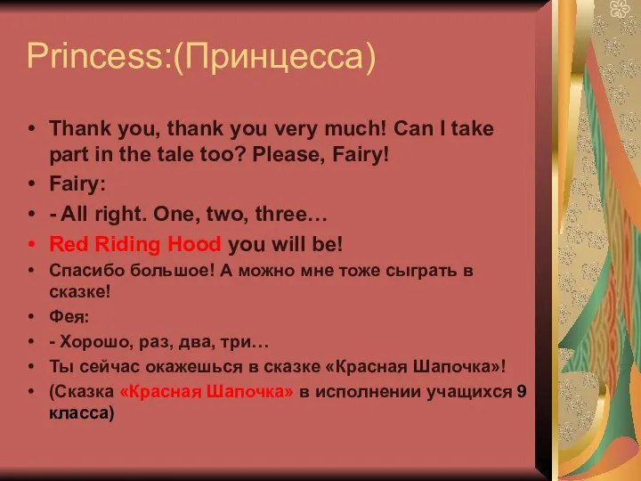 Princess:(Принцесса) Thank you, thank you very much! Can I take part