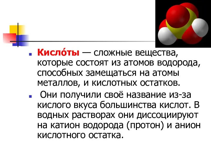 Кисло́ты — сложные вещества, которые состоят из атомов водорода, способных замещаться