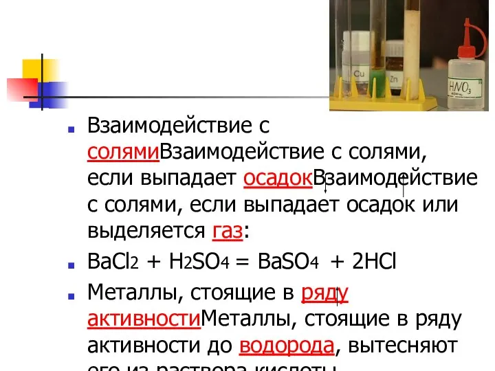 Взаимодействие с солямиВзаимодействие с солями, если выпадает осадокВзаимодействие с солями, если