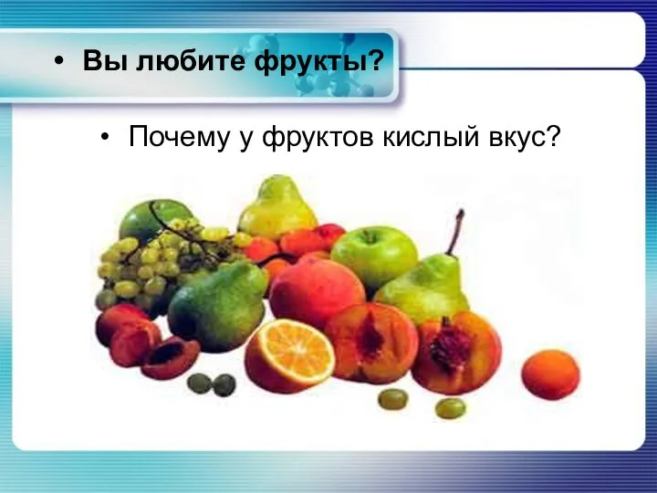 Почему у фруктов кислый вкус? Вы любите фрукты?