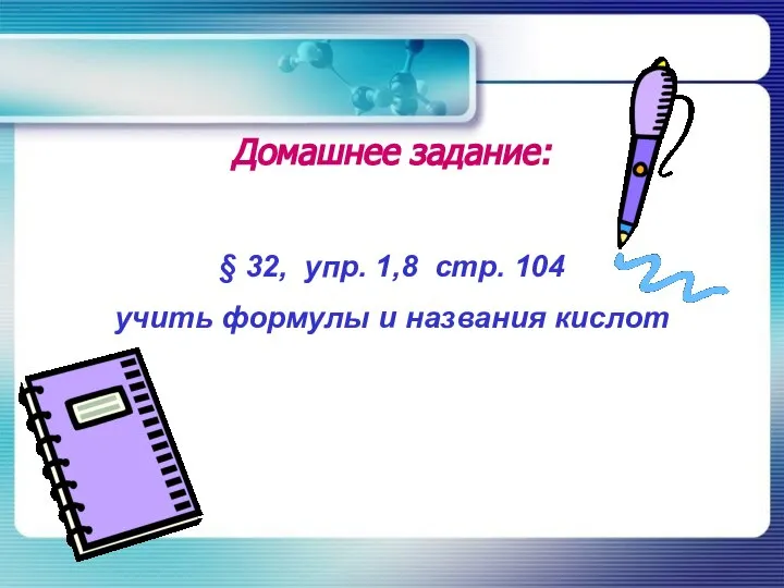 Домашнее задание: § 32, упр. 1,8 стр. 104 учить формулы и названия кислот