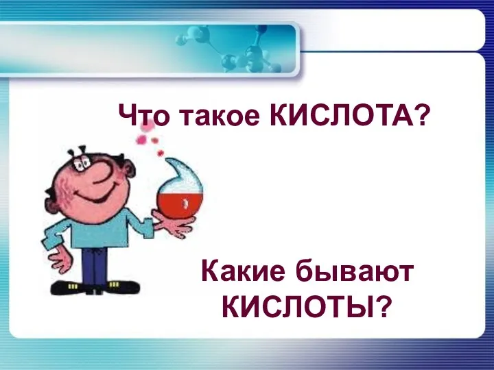 Что такое КИСЛОТА? Какие бывают КИСЛОТЫ?