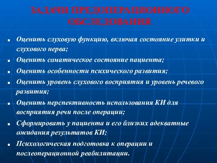 ЗАДАЧИ ПРЕДОПЕРАЦИОННОГО ОБСЛЕДОВАНИЯ Оценить слуховую функцию, включая состояние улитки и слухового