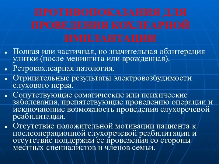 ПРОТИВОПОКАЗАНИЯ ДЛЯ ПРОВЕДЕНИЯ КОХЛЕАРНОЙ ИМПЛАНТАЦИИ Полная или частичная, но значительная облитерация