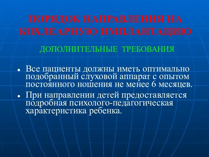 ПОРЯДОК НАПРАВЛЕНИЯ НА КОХЛЕАРНУЮ ИМПЛАНТАЦИЮ ДОПОЛНИТЕЛЬНЫЕ ТРЕБОВАНИЯ Все пациенты должны иметь