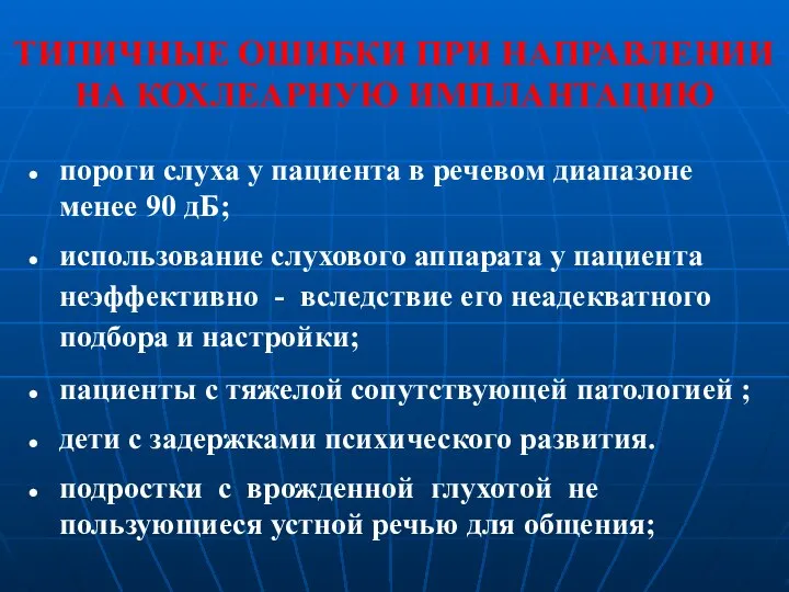 ТИПИЧНЫЕ ОШИБКИ ПРИ НАПРАВЛЕНИИ НА КОХЛЕАРНУЮ ИМПЛАНТАЦИЮ пороги слуха у пациента