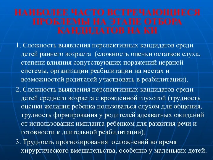 НАИБОЛЕЕ ЧАСТО ВСТРЕЧАЮЩИЕСЯ ПРОБЛЕМЫ НА ЭТАПЕ ОТБОРА КАНДИДАТОВ НА КИ 1.