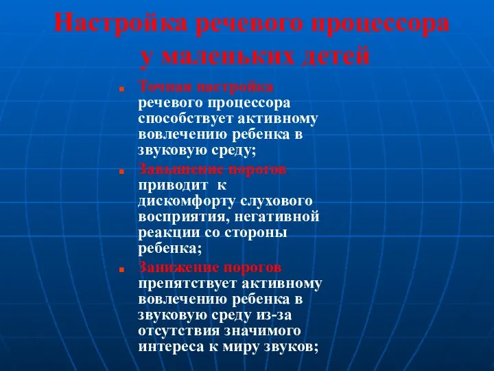 Настройка речевого процессора у маленьких детей Точная настройка речевого процессора способствует