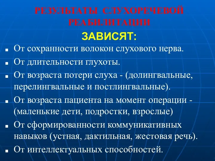 РЕЗУЛЬТАТЫ СЛУХОРЕЧЕВОЙ РЕАБИЛИТАЦИИ От сохранности волокон слухового нерва. От длительности глухоты.