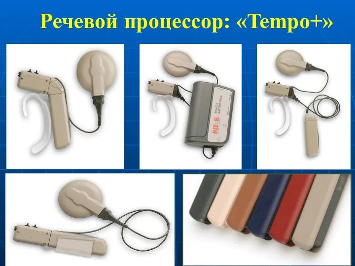 Речевой процессор: «Tempo+»