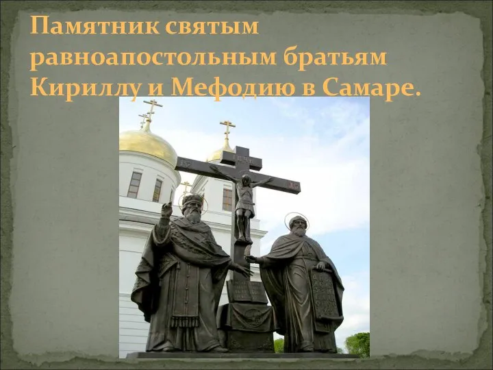 Памятник святым равноапостольным братьям Кириллу и Мефодию в Самаре.