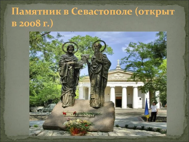 Памятник в Севастополе (открыт в 2008 г.)