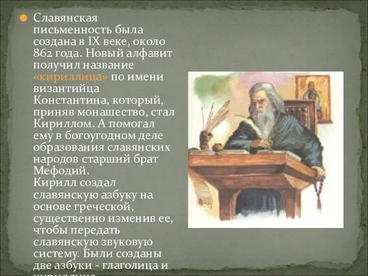 Славянская письменность была создана в IX веке, около 862 года. Новый