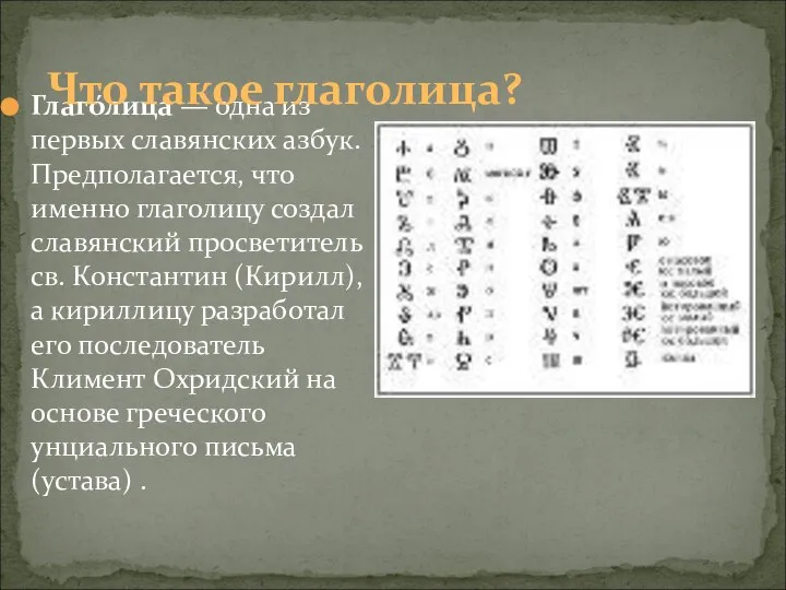 Глаго́лица — одна из первых славянских азбук. Предполагается, что именно глаголицу