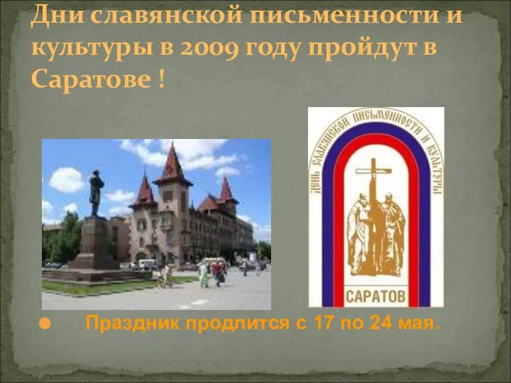 Дни славянской письменности и культуры в 2009 году пройдут в Саратове