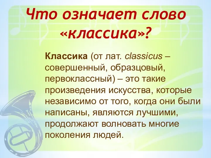 Классика (от лат. сlassicus – совершенный, образцовый, первоклассный) – это такие