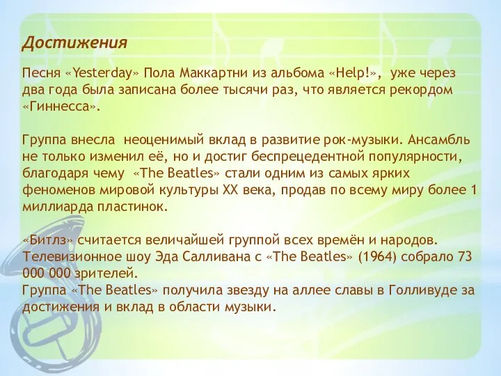 Достижения Песня «Yesterday» Пола Маккартни из альбома «Help!», уже через два