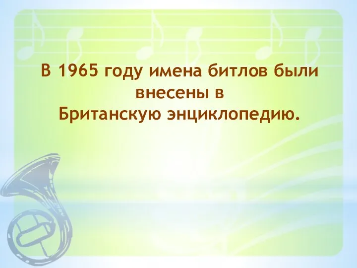 В 1965 году имена битлов были внесены в Британскую энциклопедию.