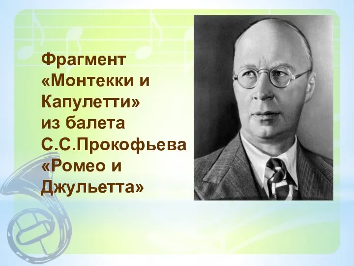 Фрагмент «Монтекки и Капулетти» из балета С.С.Прокофьева «Ромео и Джульетта»