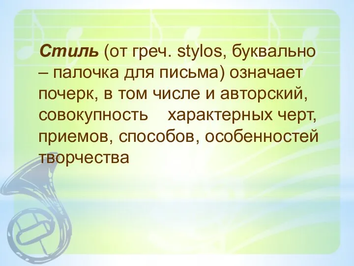 Стиль (от греч. stylos, буквально – палочка для письма) означает почерк,