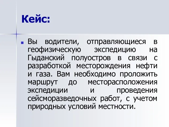 Кейс: Вы водители, отправляющиеся в геофизическую экспедицию на Гыданский полуостров в