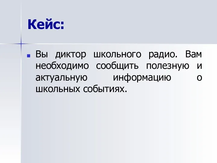 Кейс: Вы диктор школьного радио. Вам необходимо сообщить полезную и актуальную информацию о школьных событиях.