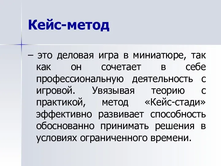 Кейс-метод – это деловая игра в миниатюре, так как он сочетает