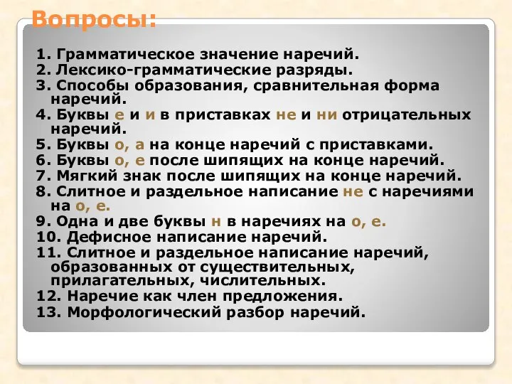 Вопросы: 1. Грамматическое значение наречий. 2. Лексико-грамматические разряды. 3. Способы образования,