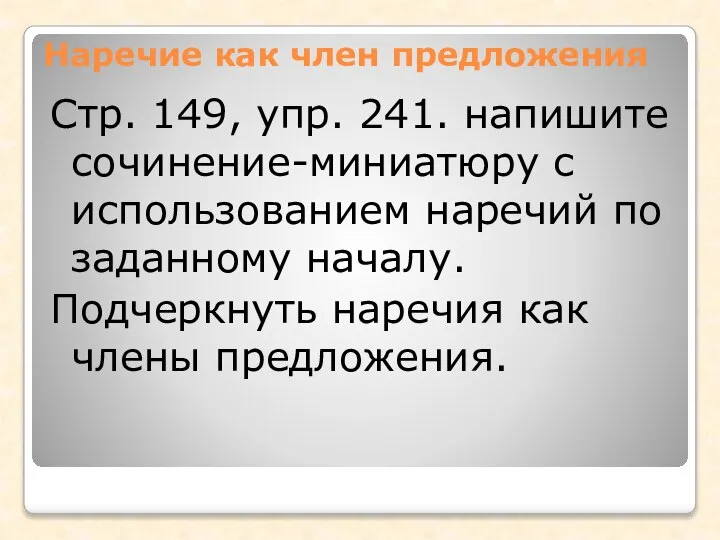 Наречие как член предложения Стр. 149, упр. 241. напишите сочинение-миниатюру с