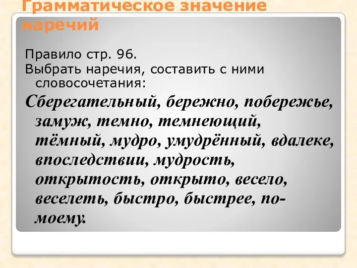 Грамматическое значение наречий Правило стр. 96. Выбрать наречия, составить с ними